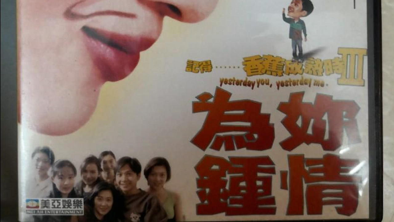 香蕉成熟时III为你钟情=国产三级