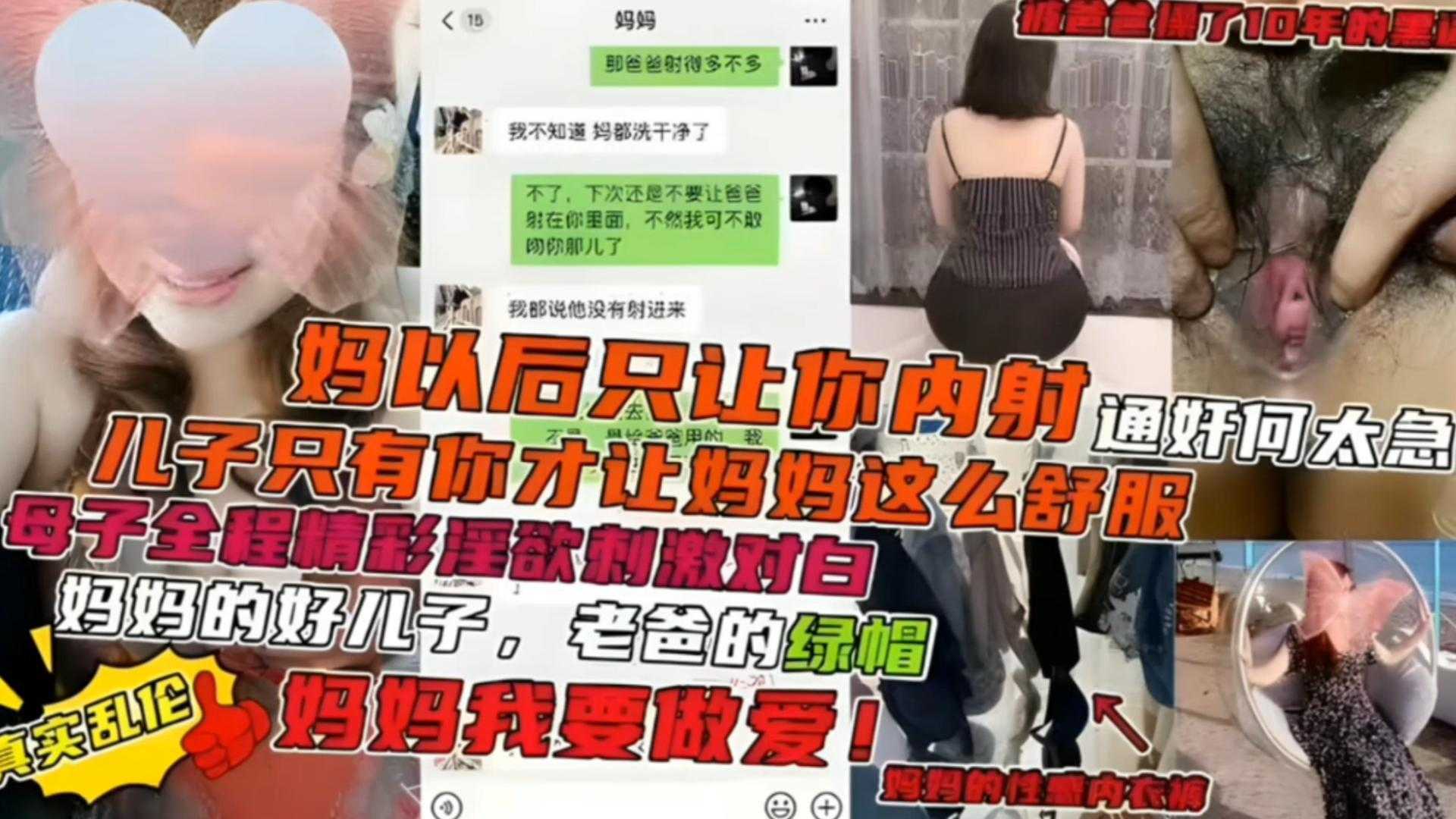 【精选炸乱母子乱伦】妈妈的好儿子 老爸的绿帽，儿子妈妈以后只让你内射 全程淫荡精彩对白