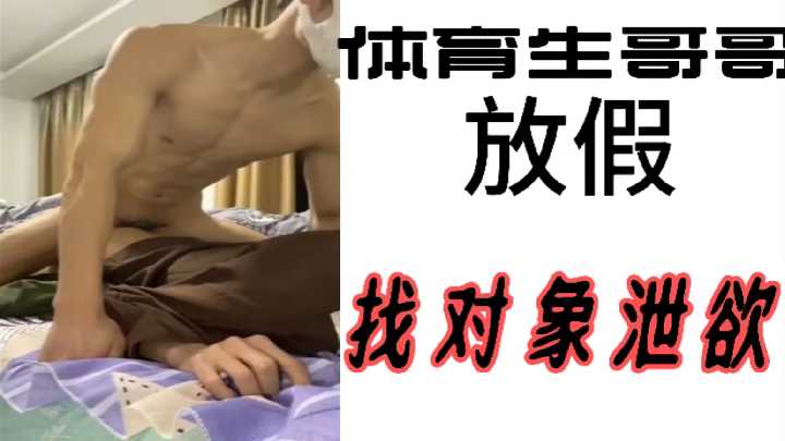 体育生哥哥放假饥渴难耐，狂干甜美校花骚穴，内射榨精到失神！