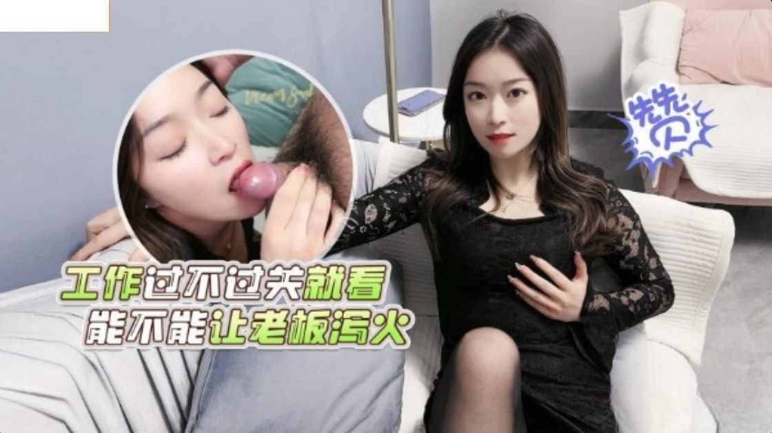 职场潜规则！极品女员工卖身求绩效，被老板狂操内射娇喘高潮！