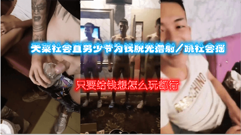 天菜直男少爷为钱沦陷！含泪宽衣卖肉，被迫巨根狂撸爆射！