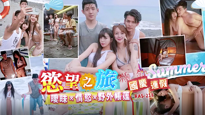 RAS0218 国庆野营极品诱惑！帐篷里巨乳淫娃失控娇喘，狂操嫩穴内射爆浆！