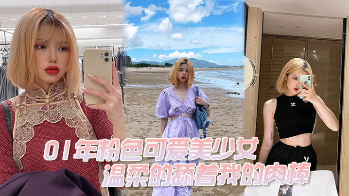 粉色可爱美少女温柔的舔着我的肉棒我问她大吗她说大好吃吗好吃