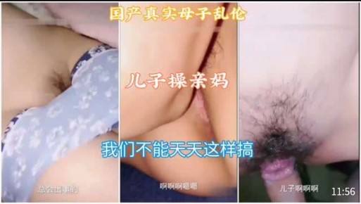 【国产真实母子乱伦】儿子操亲妈，我们不能天天这样搞