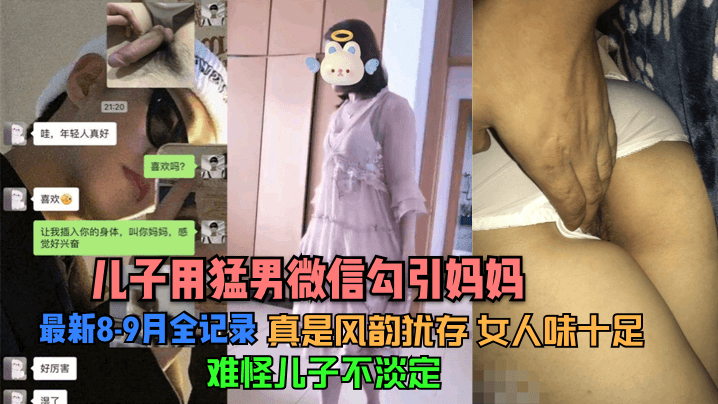 【儿子用猛男微信勾引妈妈】最新8-9月全记录看了她的照片真是风韵犹存