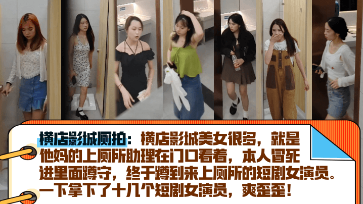 横店影城厕拍横店影城美女很多就是他妈的上厕所助理在门口看着本人冒死进里面蹲守终于蹲到来上厕所的短剧女演员一下拿下了十几个短剧女演员爽歪歪