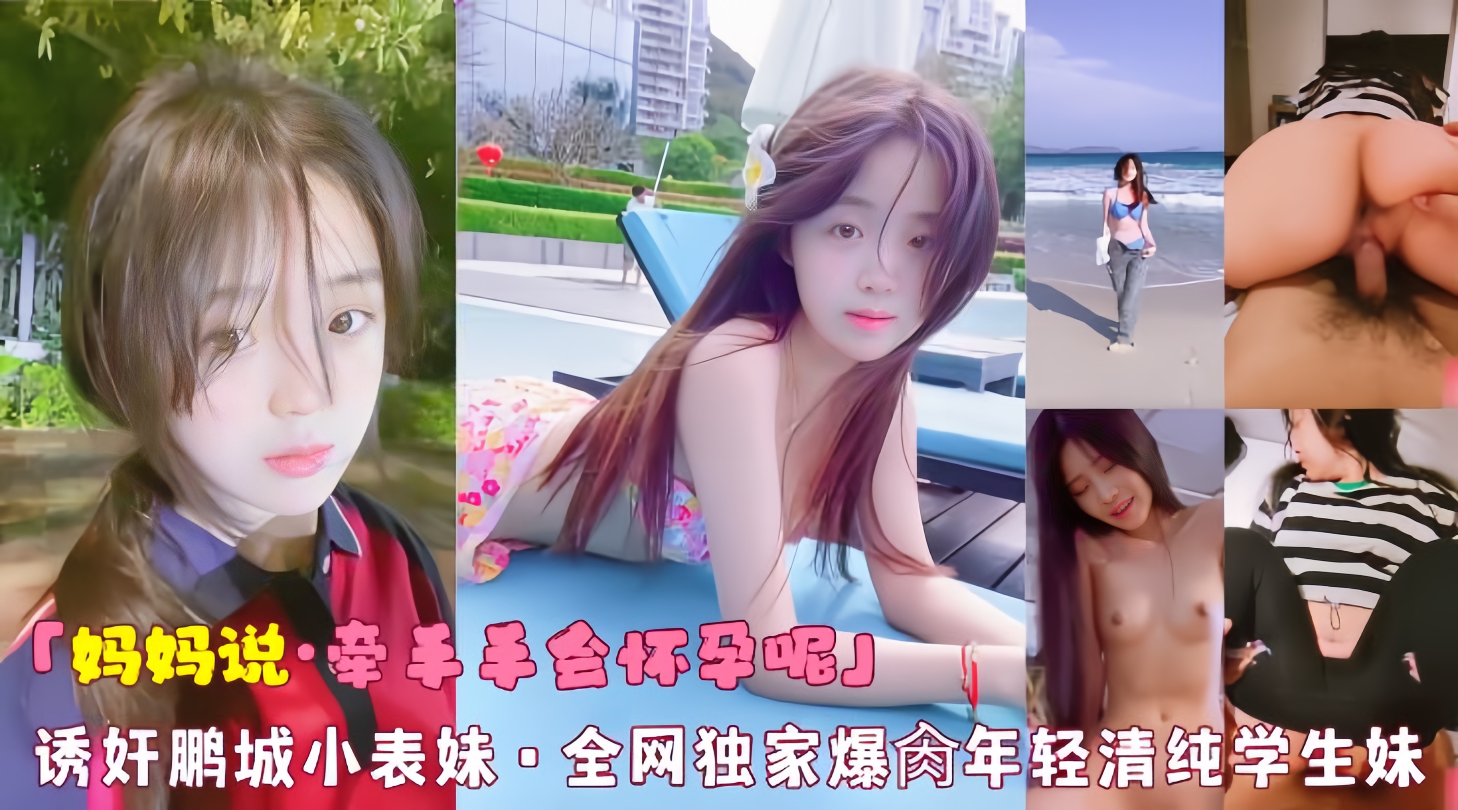 「妈妈说·牵手手会怀孕呢」诱奸鹏城小表妹·全网独家爆脔年轻清纯学生妹