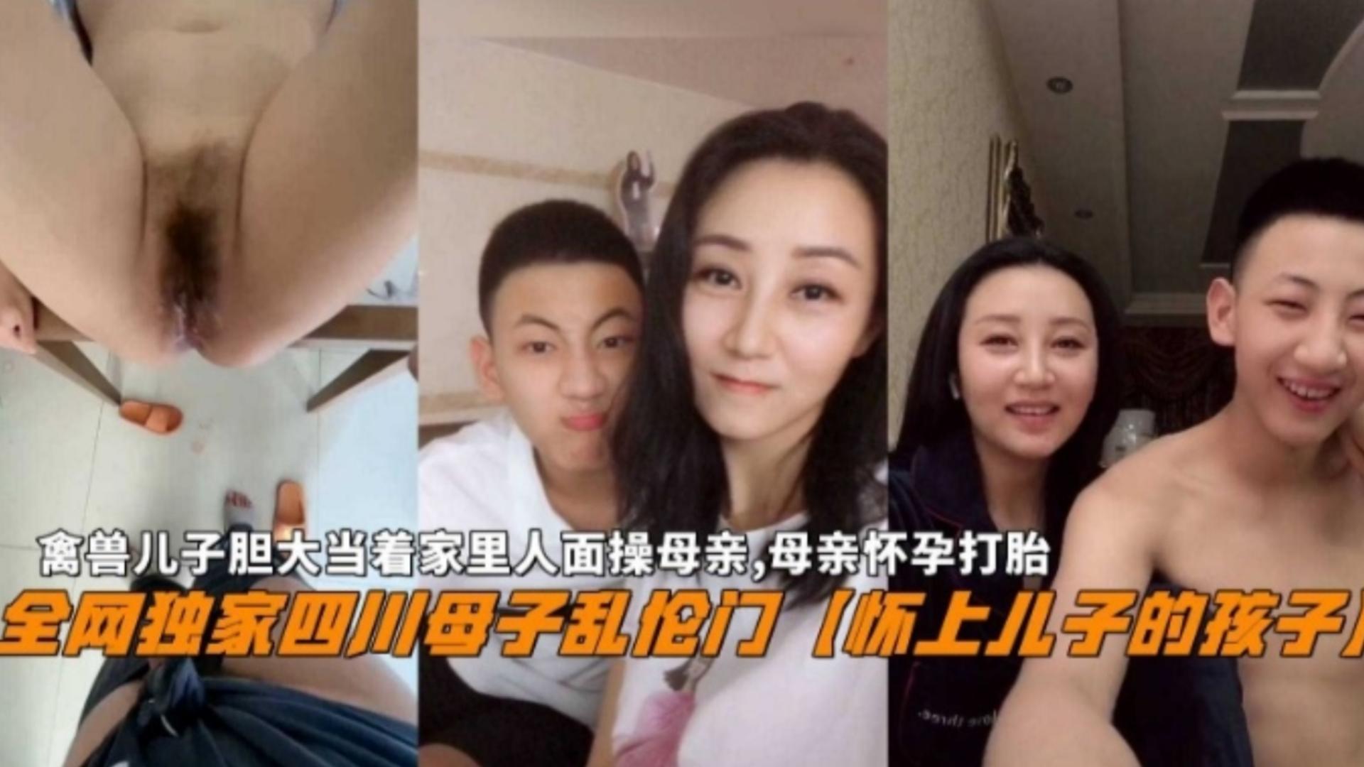 『四川母子乱伦门』怀上儿子的孩子！禽兽儿子胆大当着家里人面操母亲，内射怀孕母亲打胎