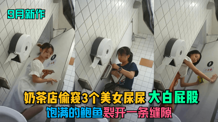 9月新作奶茶店偷窥美女尿尿大白屁股饱满的鲍鱼裂开一条缝隙