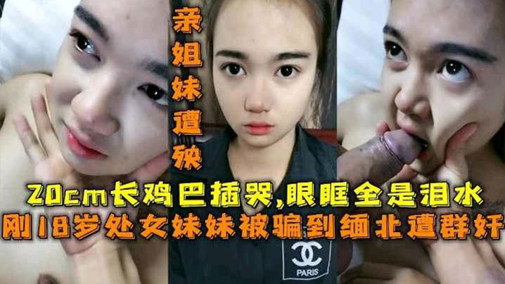 处女妹妹被长鸡巴插哭眼眶全是泪水