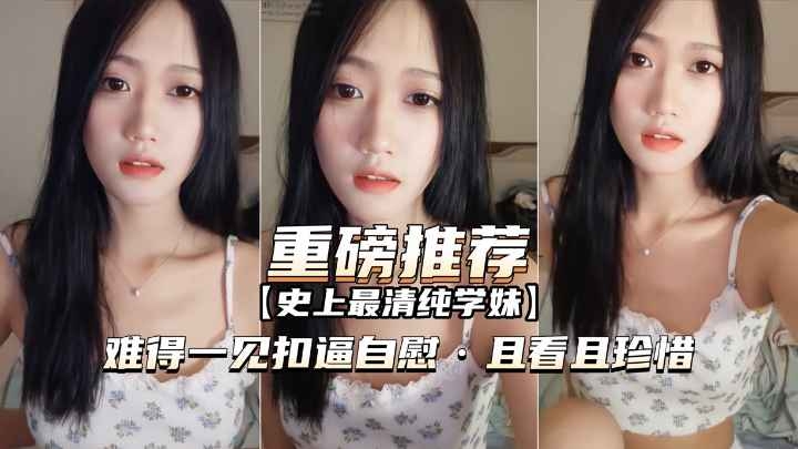 (重磅推荐]史上最清纯抖音网红终于脱了粉六自慰且看且珍惜