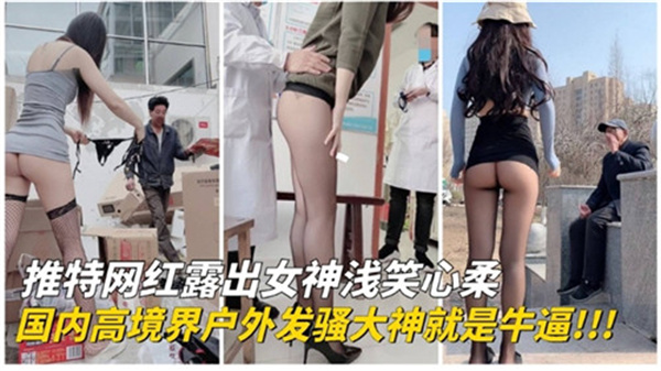 国内推特网红户外狂野露出！骚穴湿透，高潮淫叫引爆街头！