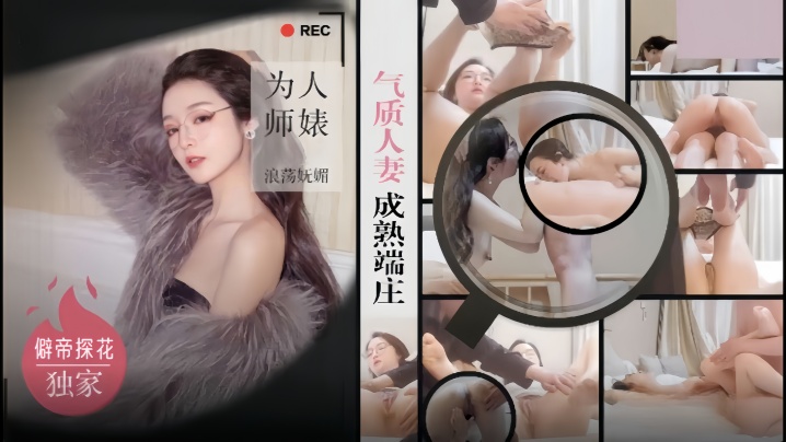 僻帝探花：酒店偷拍！极品眼镜人妻师表沦陷，成熟端庄下被狂操内射骚穴，淫荡反差榨干精液！