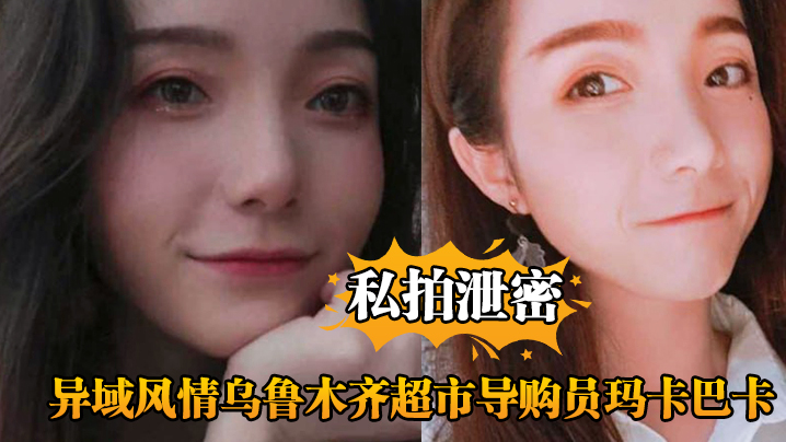 异域辣妹乌鲁木齐超市导购玛卡巴卡被主管狂操内射淫叫不止