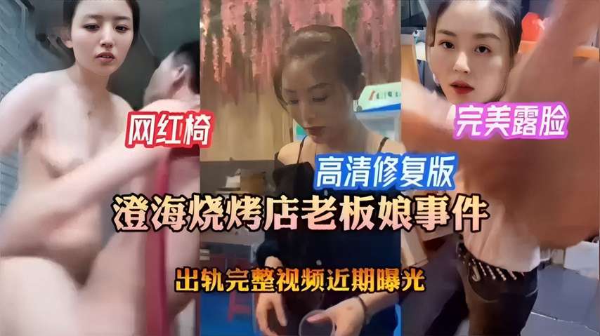 澄海烧烤店极品人妻被爆内幕！风骚老板娘出轨高清修复，露脸狂叫求饶！