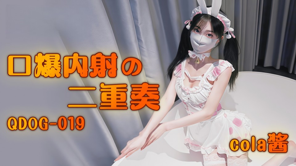 口爆内射の二重奏 - Cola酱【QDOG-019】