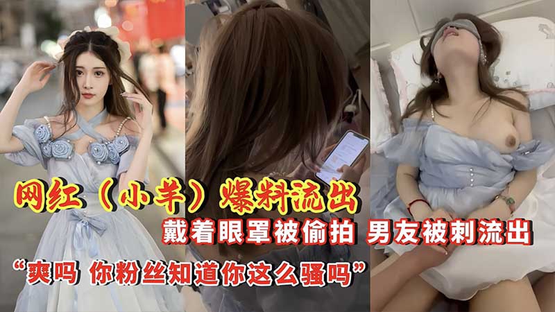 【网红爆料】戴着眼罩被偷拍男友泄密流出