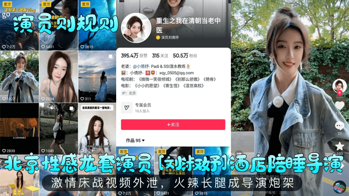 【演员则规则】北京性感龙套演员刘淑妤酒店陪睡导演激情床战视频外泄火辣长腿成导演炮架_