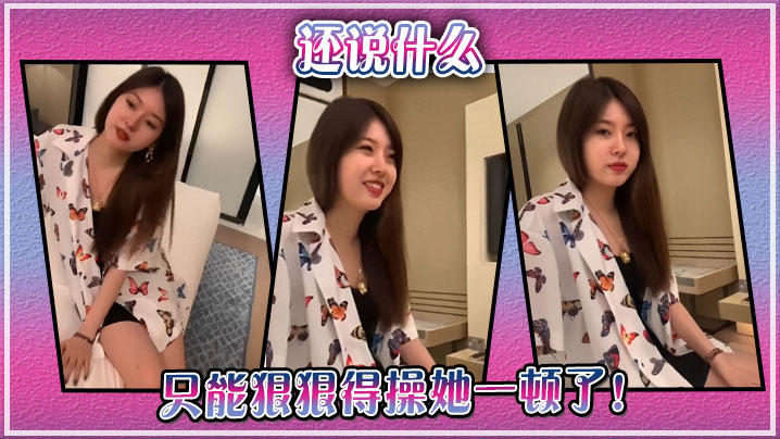 还说什么只能狠狠的得操她一顿了