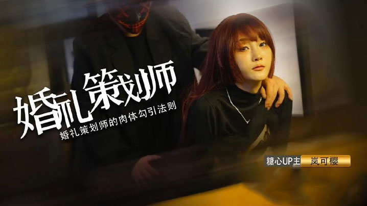 _嵐可櫻_婚禮的深度策劃_準新娘的蜜穴太有感覺了_窈窕身材後入勁肏_榨汁反差尤物_爆射蜜臀滾燙精液