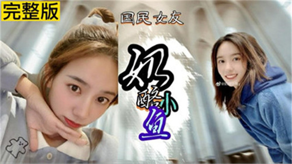 疯传！巨乳网红『奶酪小鱼』私密淫片流出，骚穴被爆操狂射！