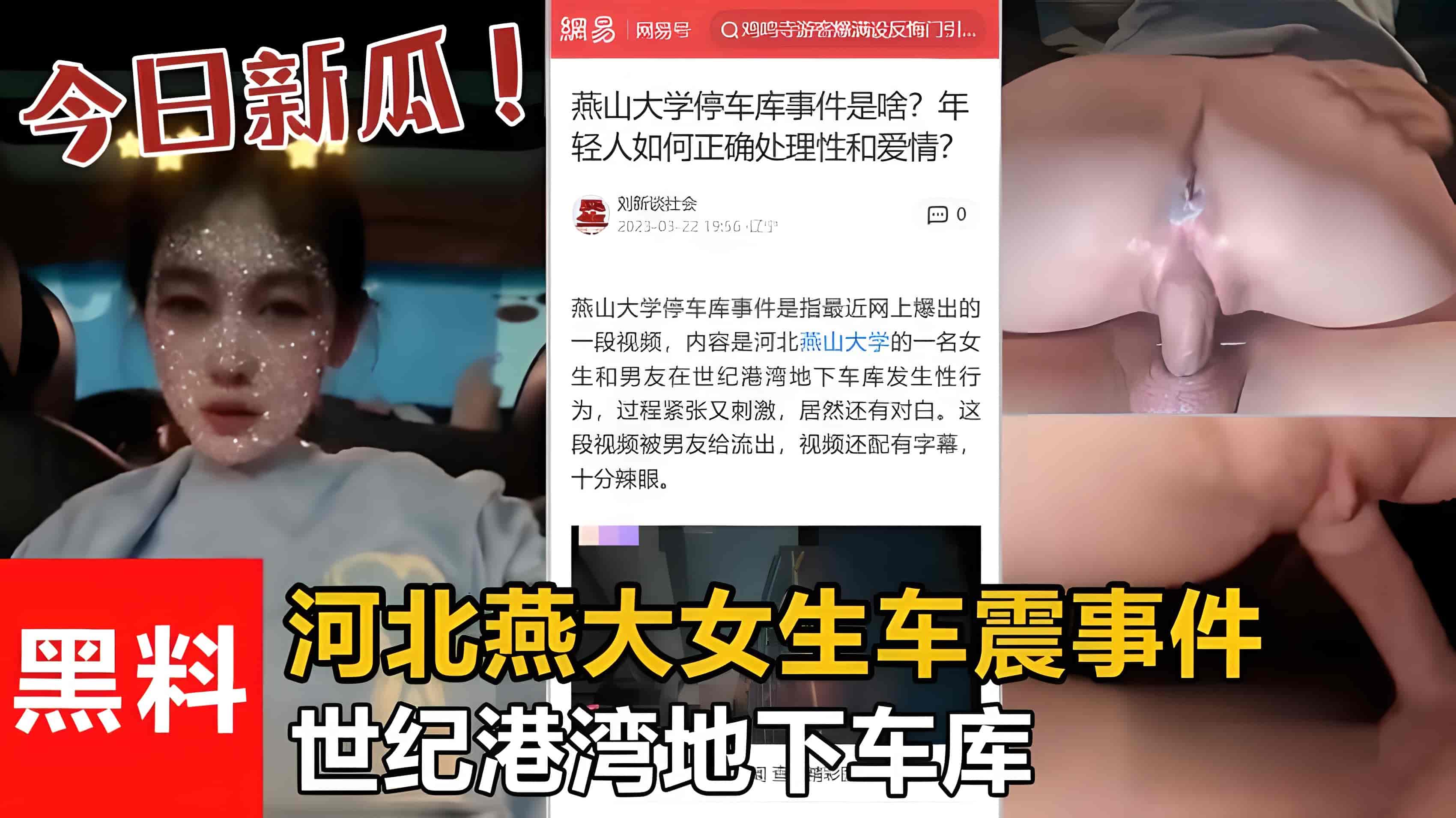 【最新吃瓜】世纪港湾地下车库河北燕大女生车震事件!被渣男流出!